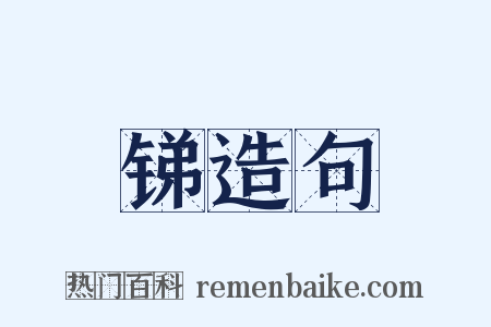 锑造句是什么意思的图片